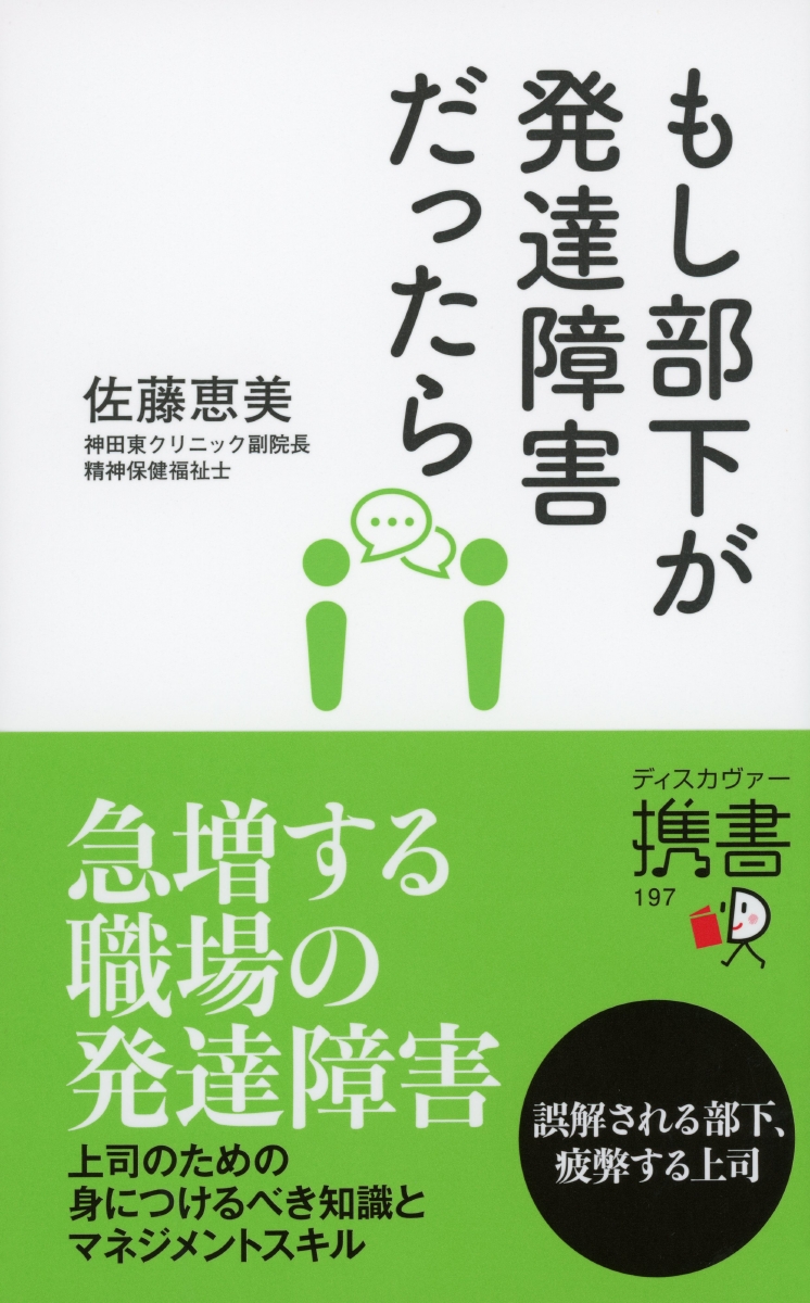 楽天ブックス もし部下が発達障害だったら 佐藤 恵美 本