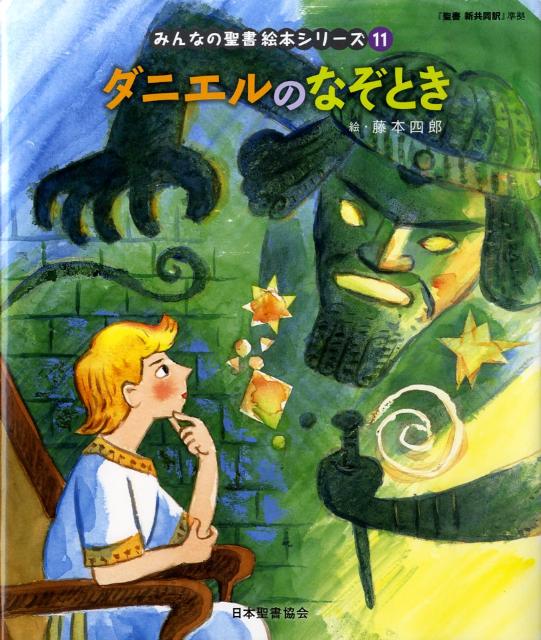 楽天ブックス 絵本11 ダニエルのなぞとき みんなの聖書 絵本シリーズ 旧約聖書 藤本四郎 9784820242406 本