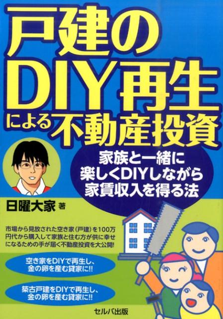 楽天ブックス: 戸建のDIY再生による不動産投資 - 家族と一緒に楽しく