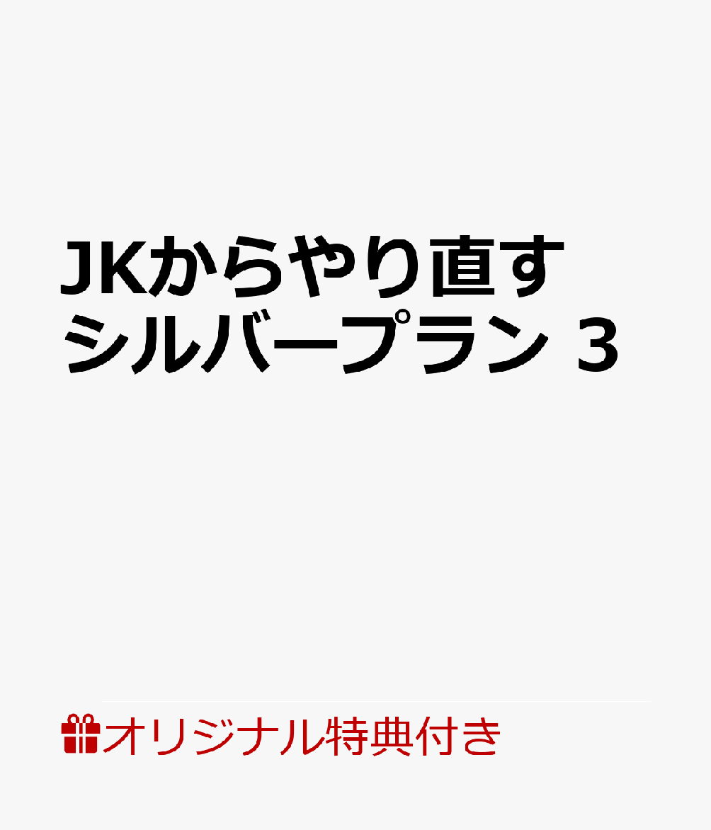 【楽天ブックス限定特典付き】JKからやり直すシルバープラン3（ヴァルキリーコミックス）[李惠成]
