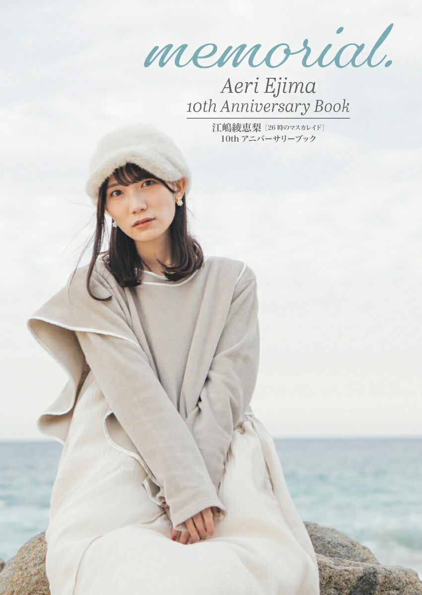 �ڳ�ŷ�֥å���������ŵ�ۡڳ�ŷ���ꥫ�С���memorial.(�ݥ��ȥ�����1��)AeriEjima10thAnniversaryBook�ʹ��谽������26���Υޥ����쥤�ɡ�10th���˥С����꡼�֥å���[���谽����]