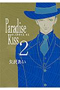 Paradise　Kiss（2） [ 矢沢あい ]画像