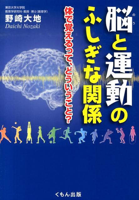 楽天ブックス 脳と運動のふしぎな関係 体で覚えるって どういうこと 野崎大地 本