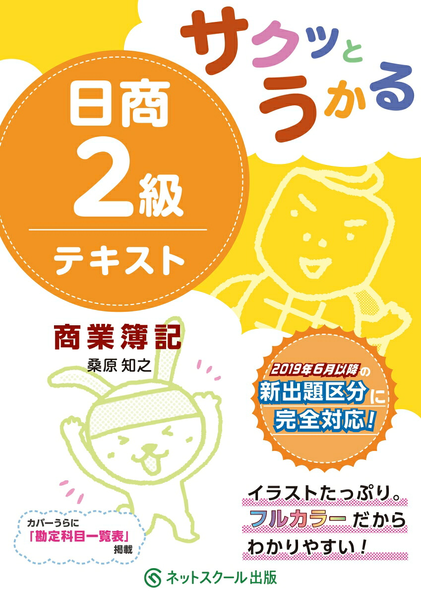 楽天ブックス サクッとうかる日商2級 商業簿記 テキスト 桑原 知之 9784781012407 本