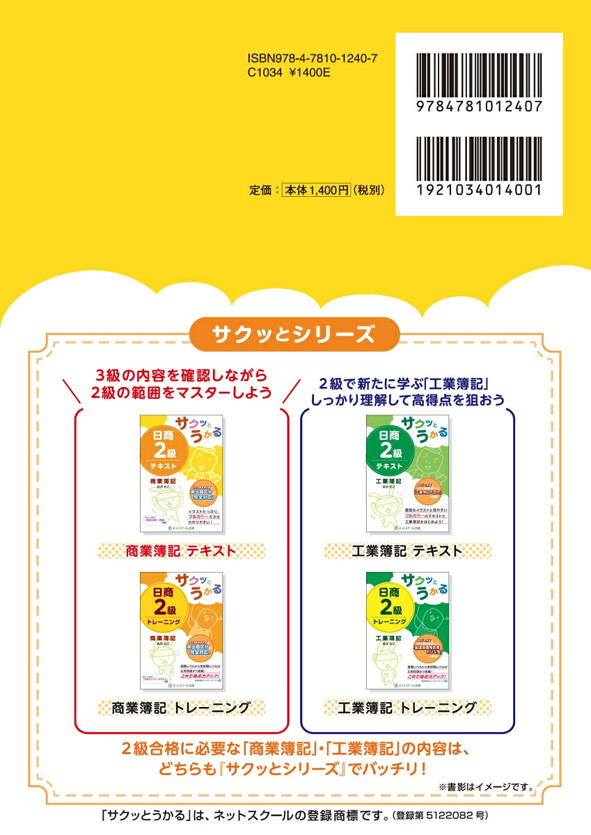 楽天ブックス サクッとうかる日商2級 商業簿記 テキスト 桑原 知之 9784781012407 本