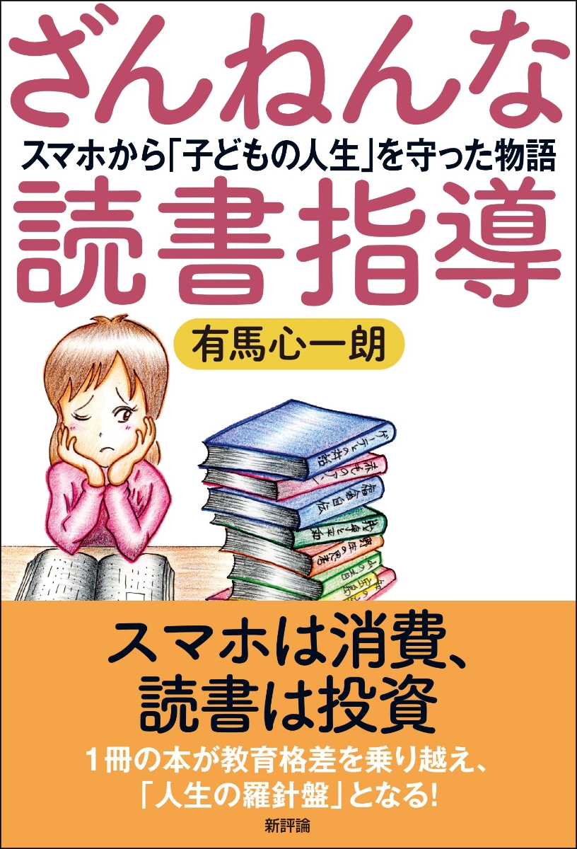 楽天ブックス: ざんねんな読書指導 - スマホから「子どもの人生