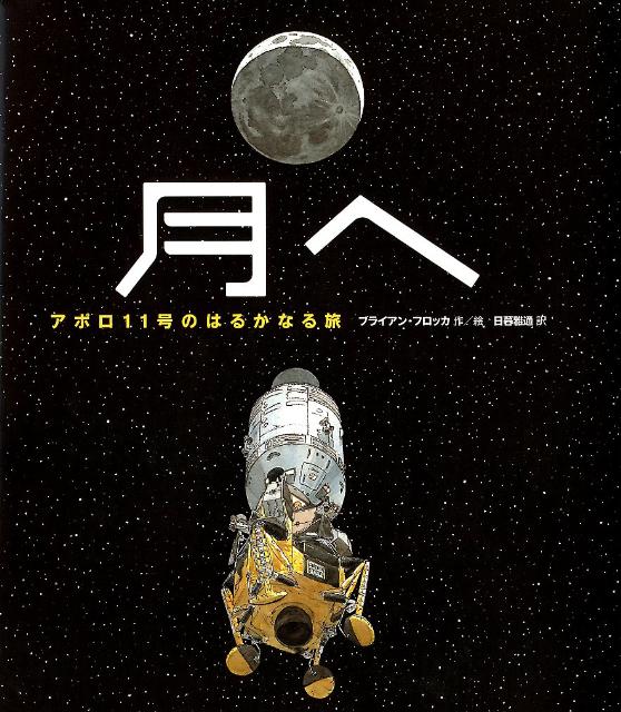 楽天ブックス 月へ アポロ11号のはるかなる旅 ブライアン フロッカ 本