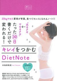 楽天ブックス 太るクセ ヤセるクセ たった30日書くだけで変われる キレイをつかむdietnote 本島彩帆里 9784074212408 本