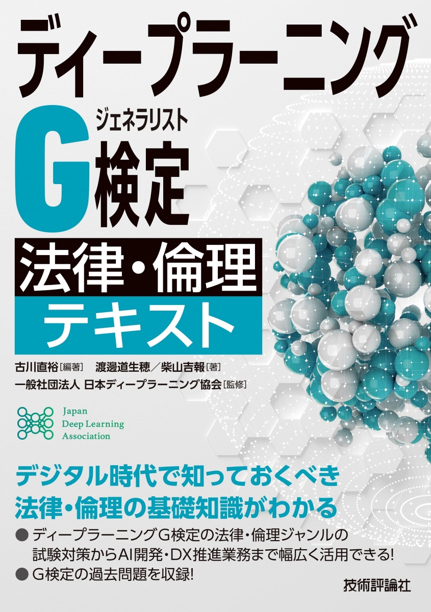 楽天ブックス: ディープラーニングG検定（ジェネラリスト） 法律・倫理