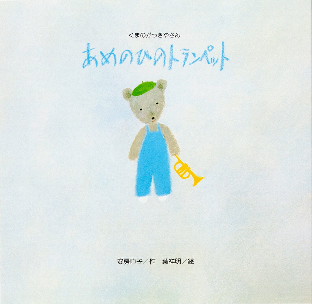 楽天ブックス あめのひのトランペット 安房 直子 本