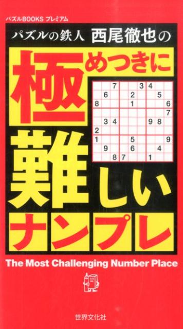 楽天ブックス: パズルの鉄人西尾徹也の 極めつきに難しいナンプレ