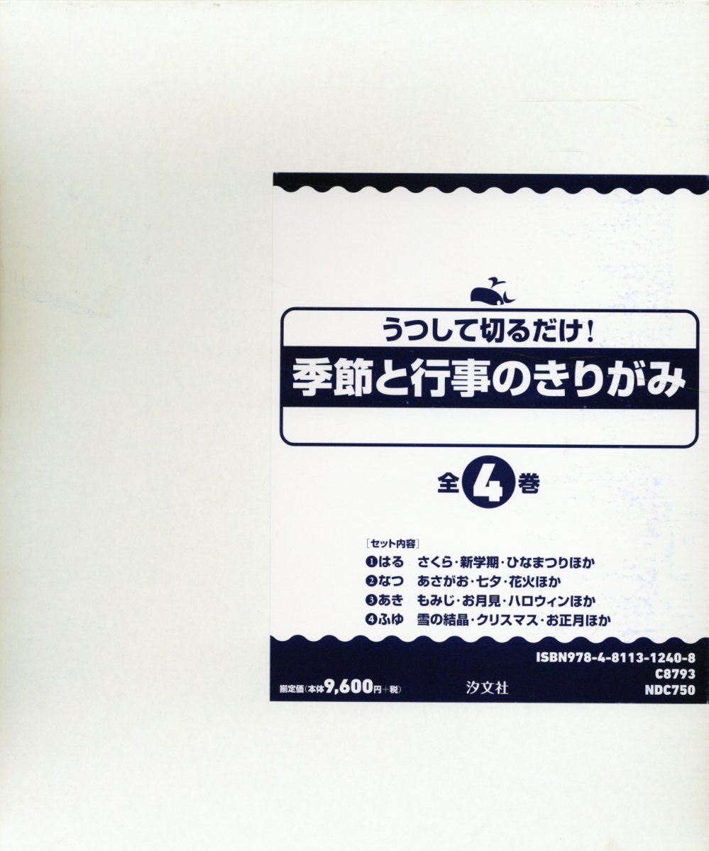 うつして切るだけ！ 季節と行事のきりがみ うつして切るだけ！ 季節と行事のきりがみ（全4巻） | 株式会社