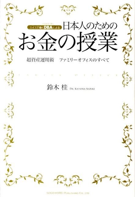 楽天ブックス 日本人のためのお金の授業 スイスで働くdbaによる 鈴木桂 本