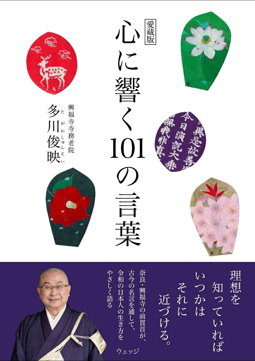 愛蔵版心に響く101の言葉[多川俊映]