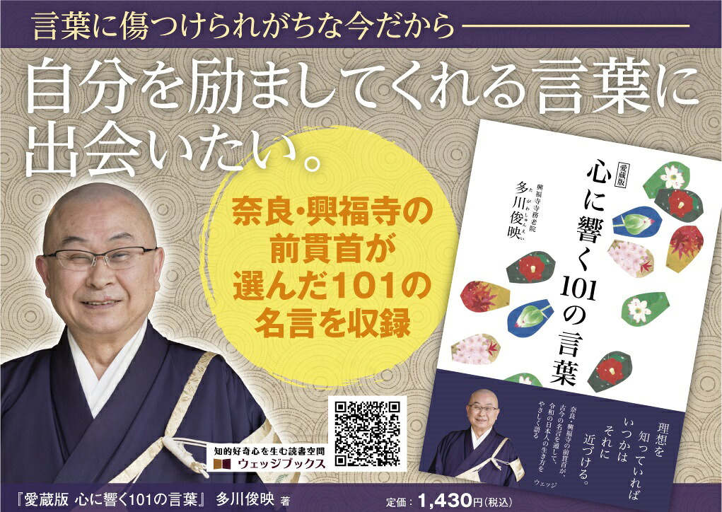 愛蔵版心に響く101の言葉[多川俊映]