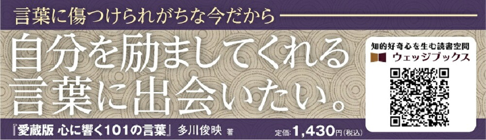 愛蔵版心に響く101の言葉[多川俊映]