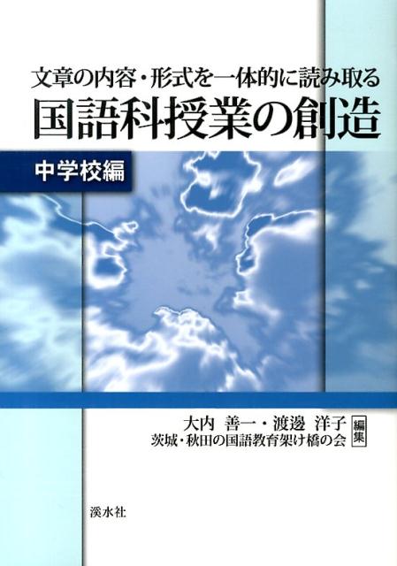 国語科教育学への道/渓水社（広島）/大内善一（単行本）