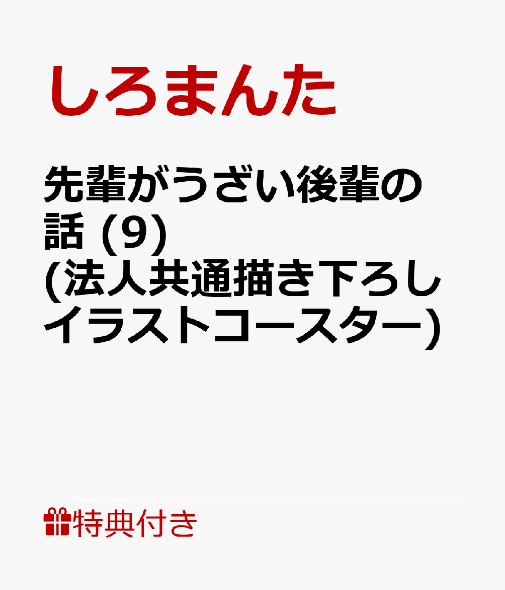 楽天ブックス 特典 先輩がうざい後輩の話 9 法人共通描き下ろしイラストコースター しろまんた 本