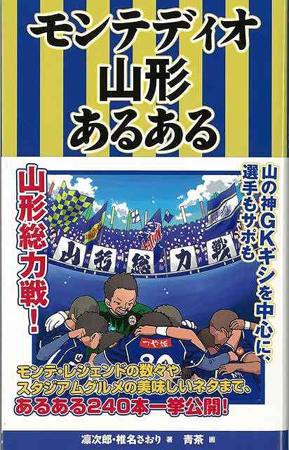 楽天ブックス バーゲン本 モンテディオ山形あるある 凛次郎 他 本