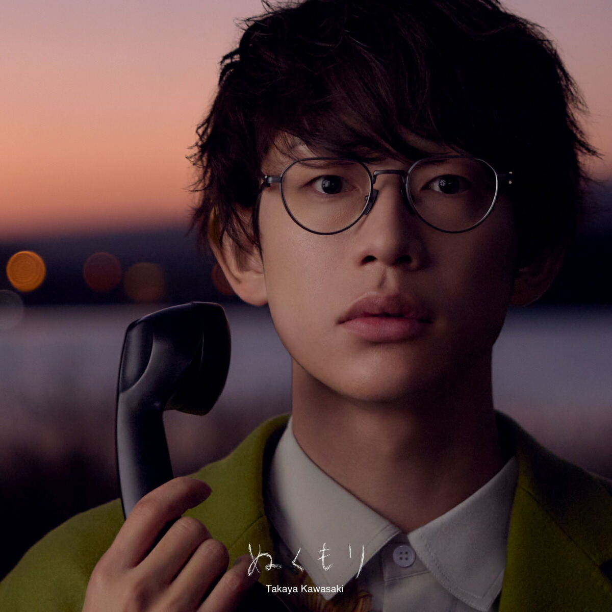 楽天ブックス: ぬくもり (初回限定盤 CD＋Blu-ray) - 川崎鷹也 - 4943674372409 : CD