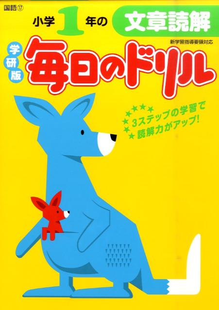 楽天ブックス 小学1年の文章読解新版 学研教育出版 本