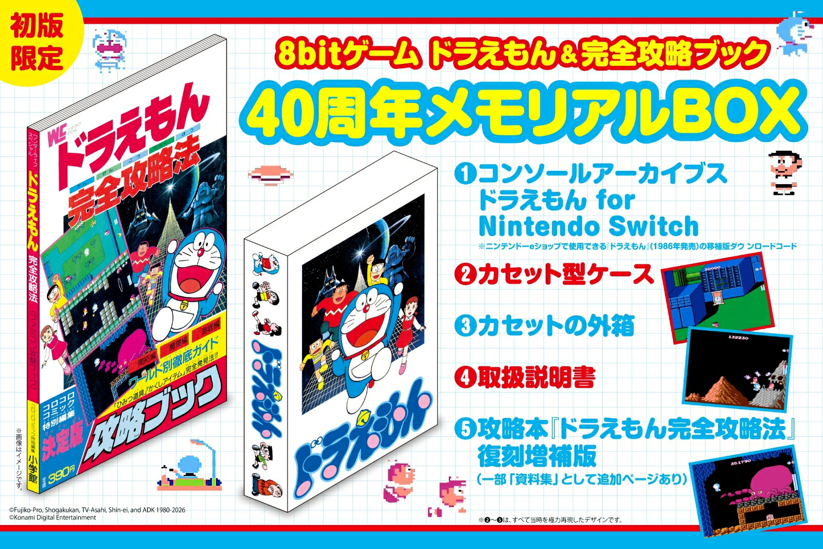 8bitゲーム ドラえもん＆完全攻略ブック 40周年メモリアルBOX画像