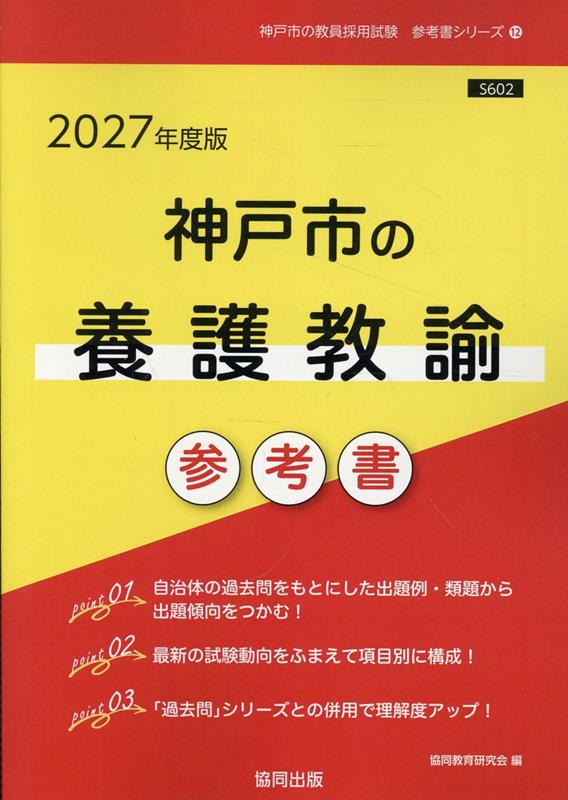 楽天ブックス: 神戸市の養護教諭参考書（2027年度版） - 協同教育研究