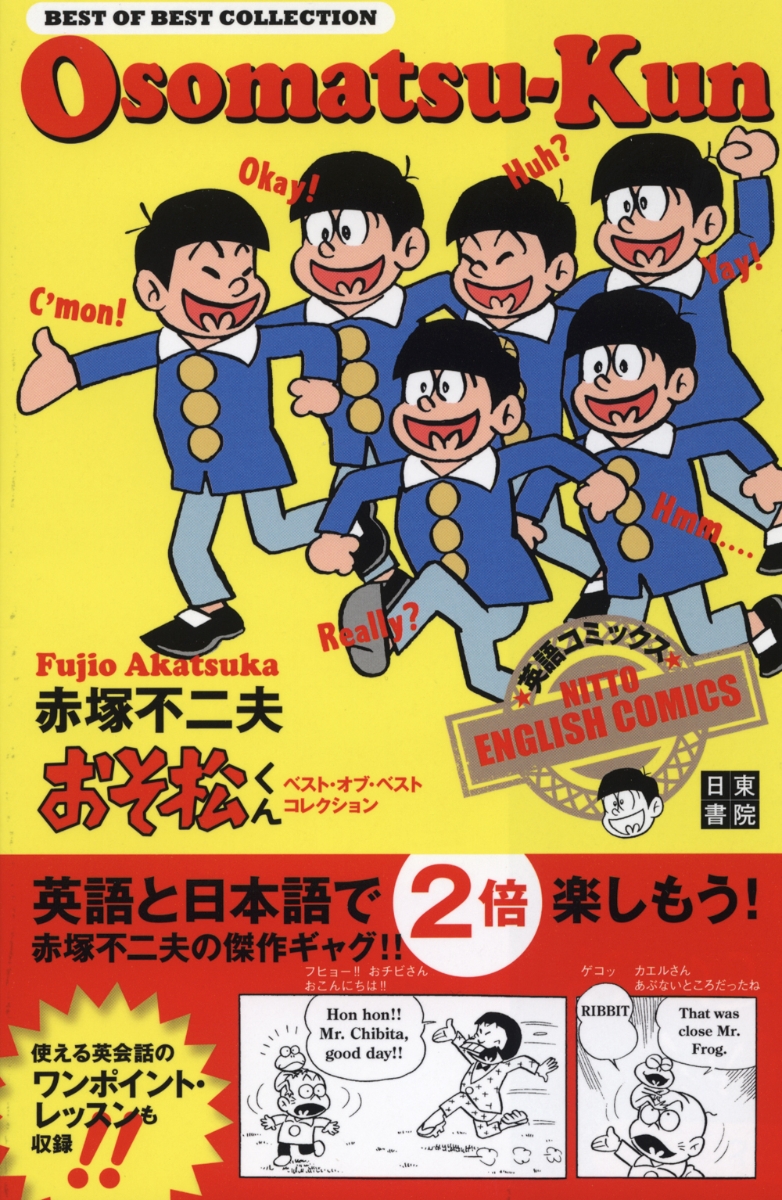 楽天ブックス 英語コミックス おそ松くん ベスト オブ ベスト コレクション 赤塚不二夫 本