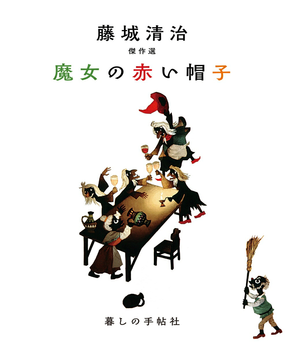 楽天ブックス: 藤城清治 傑作選 魔女の赤い帽子 - 藤城清治 - 9784766002409 : 本