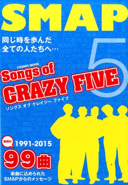 楽天ブックス Songs Of Crazy Five 1991 15 99曲全曲歌詞付 シド ナンシー関ケ原 本