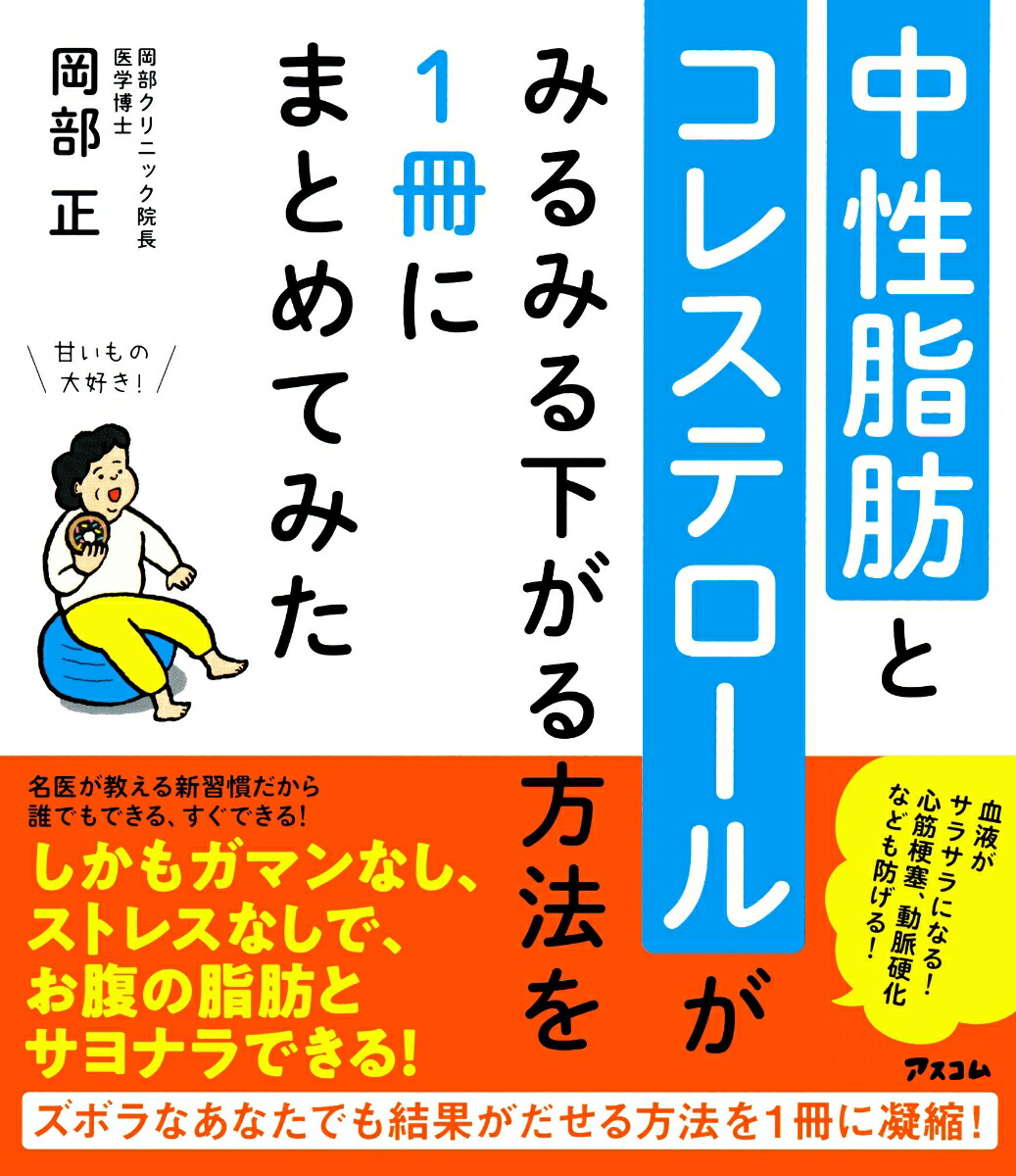 楽天ブックス: 中性脂肪とコレステロールがみるみる下がる方法を1冊に