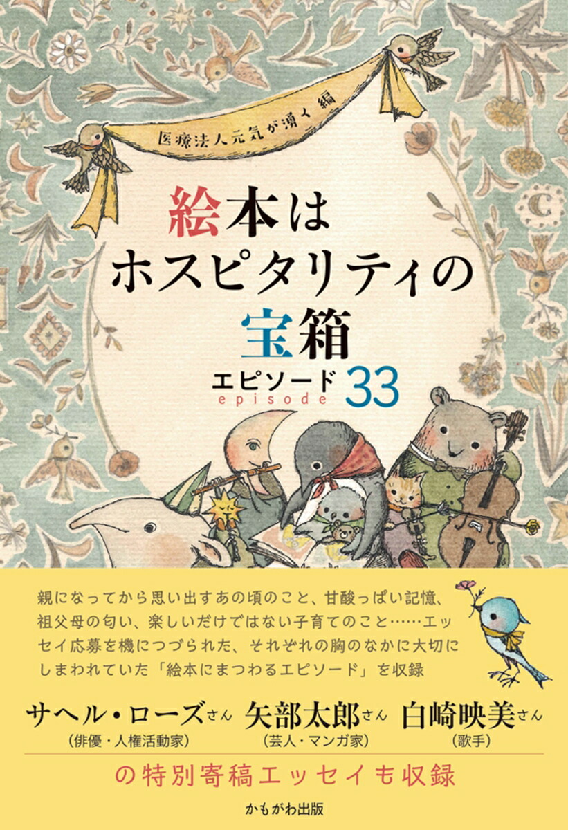 楽天ブックス: 絵本はホスピタリティの宝箱 - エピソード33 - 医療法人元気が湧く - 9784780312409 : 本