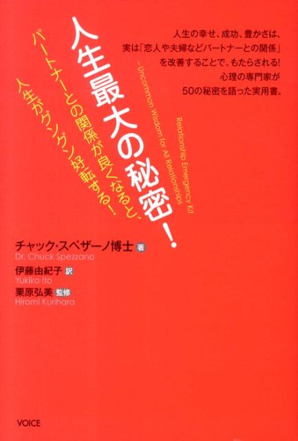 楽天ブックス: 人生最大の秘密！ - パ-トナ-との関係が良くなると