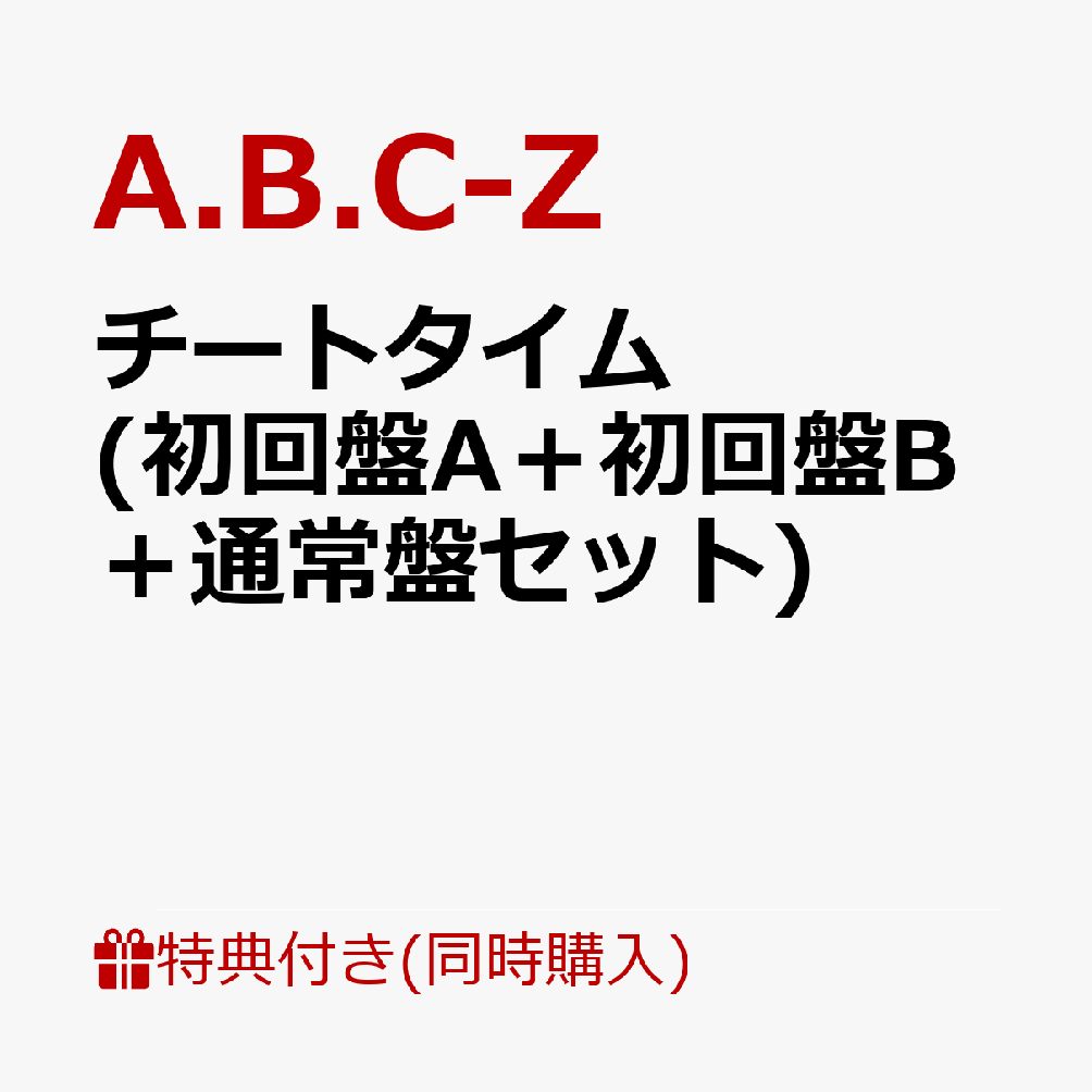 楽天ブックス 先着特典 チートタイム 初回盤a 初回盤b 通常盤セット チートクリアファイルa Ver B Ver チーティングジャケット付き A B C Z Cd