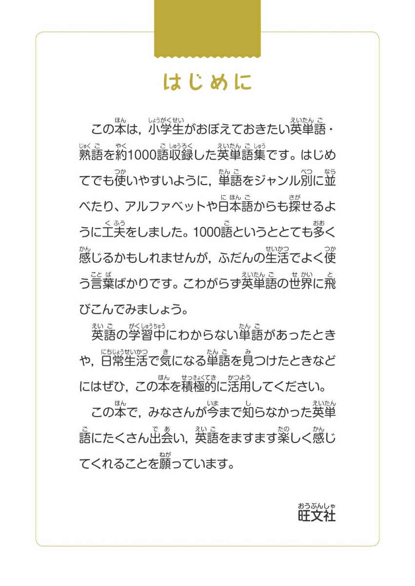 楽天ブックス 小学生のための おぼえる 英単語 熟語1000 旺文社 本