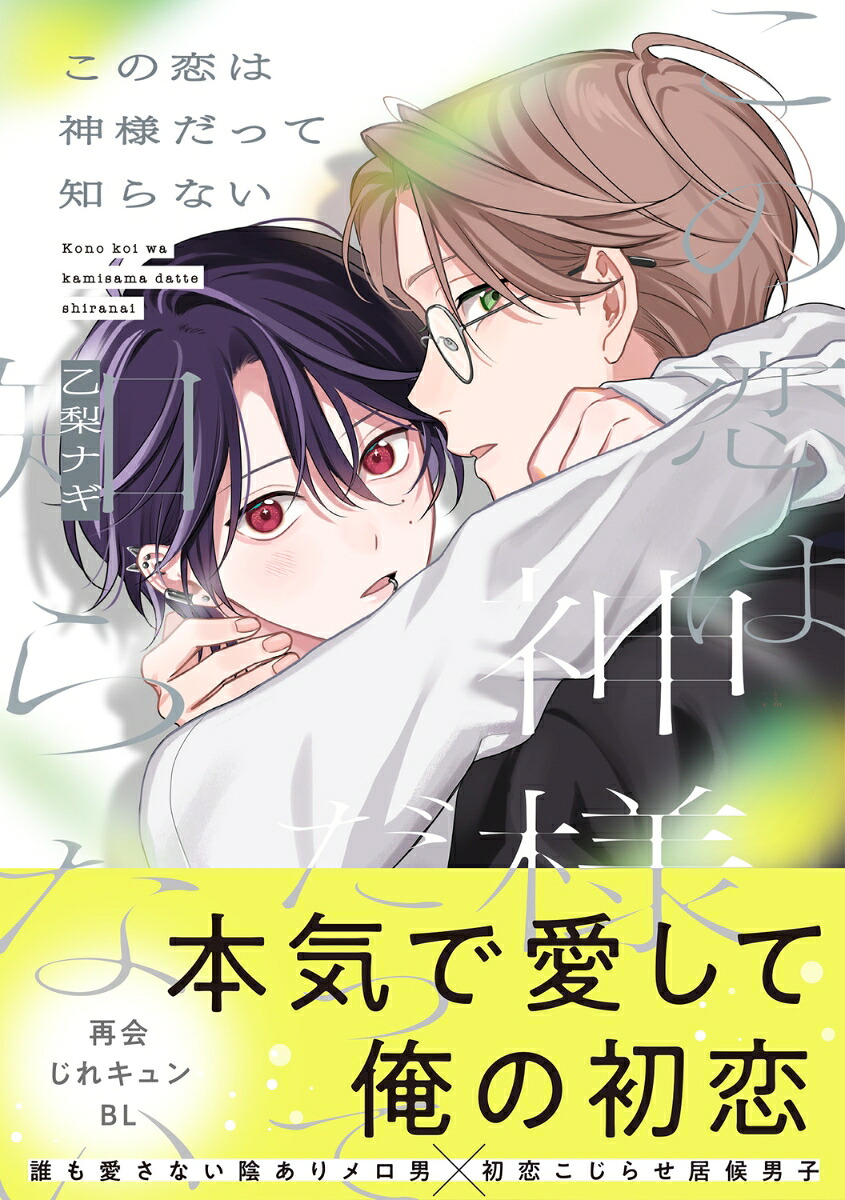 この恋は神様だって知らない（B's-LOVEYCOMICS）[乙梨ナギ]