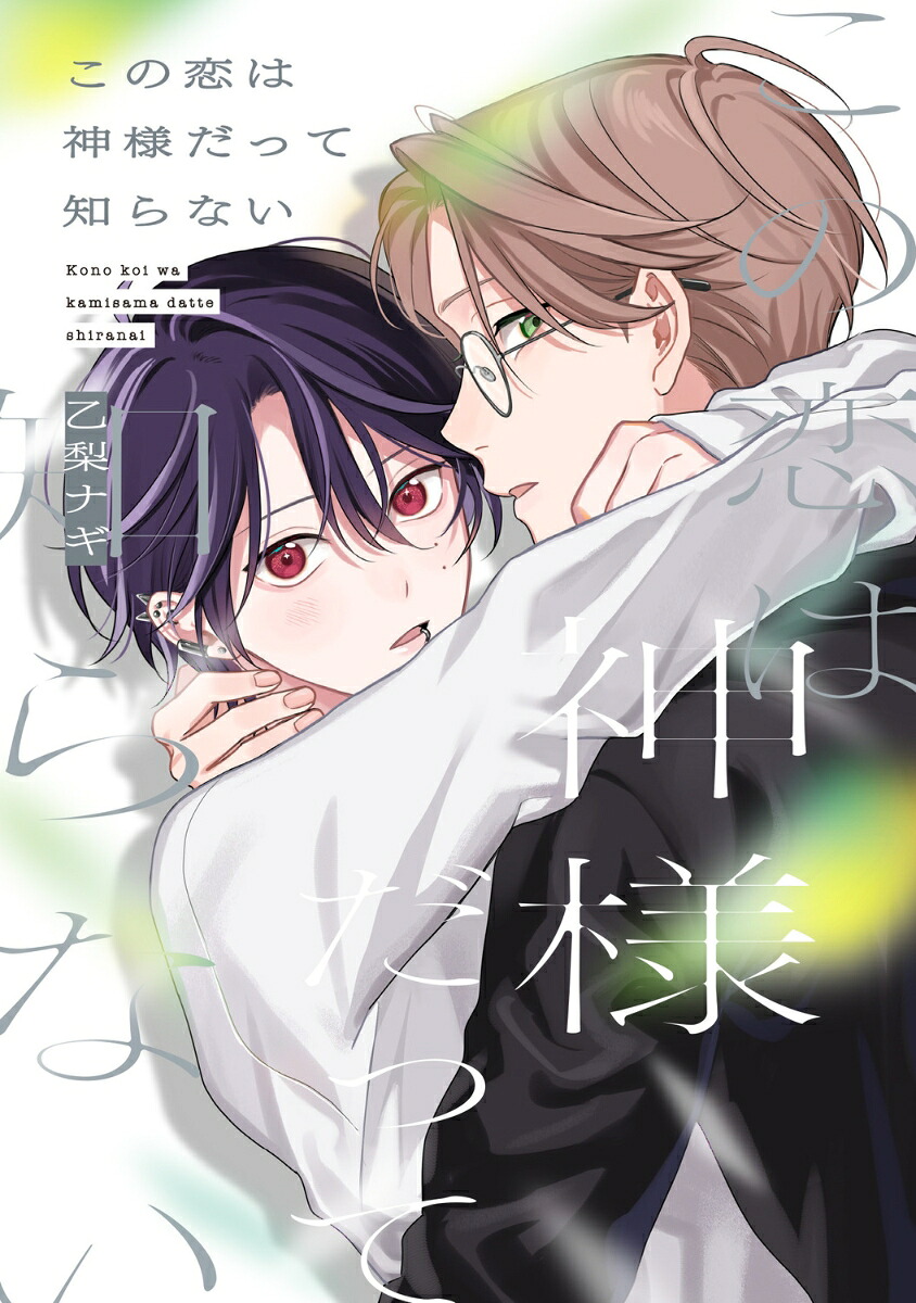 この恋は神様だって知らない（B's-LOVEYCOMICS）[乙梨ナギ]