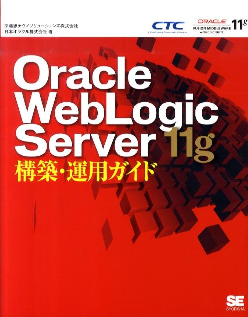 楽天ブックス: Oracle WebLogic Server 11g構築・運用ガイド - 伊藤忠 
