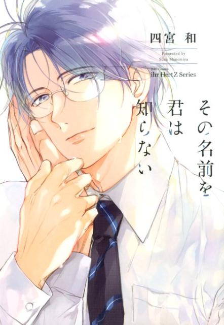 その名前を君は知らない（H＆CComicsihrHertZシリーズ277）[四宮和]