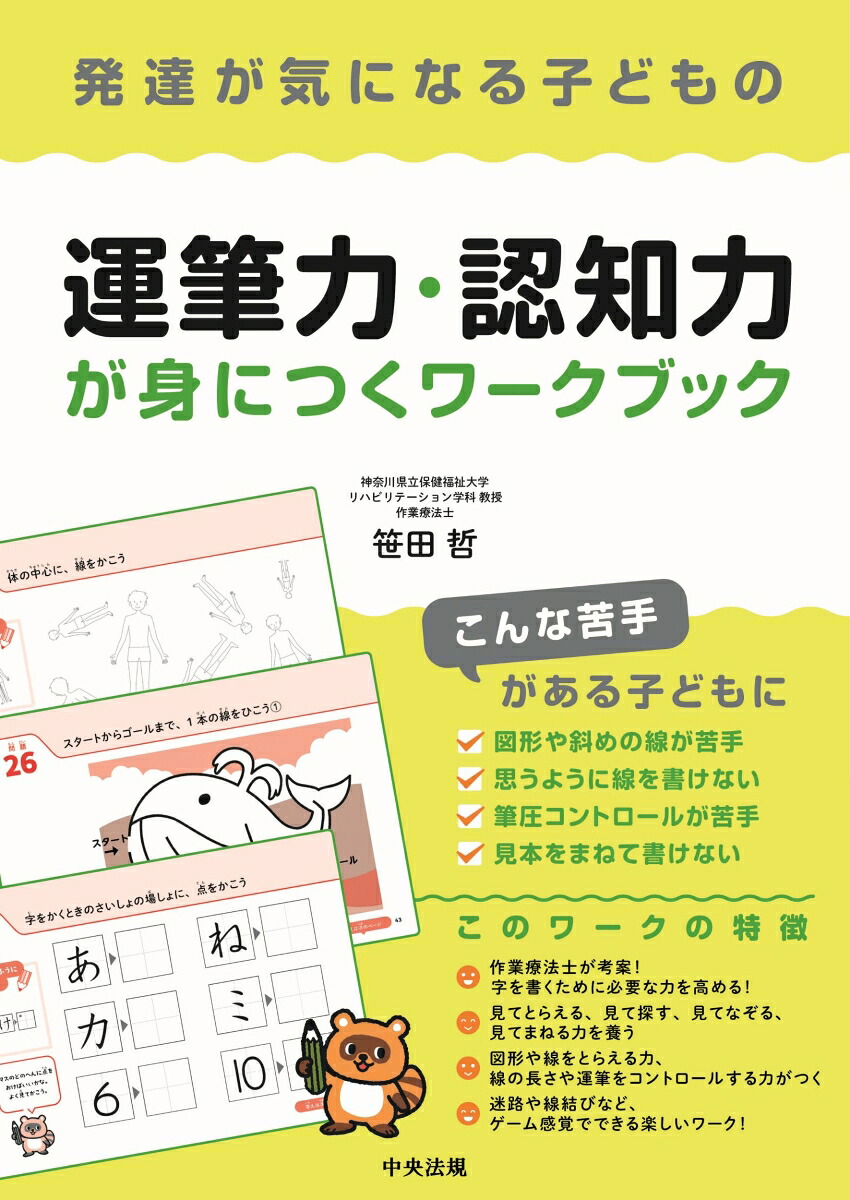 発達が気になる子どもの運筆力・認知力が身につくワークブック[笹田哲]