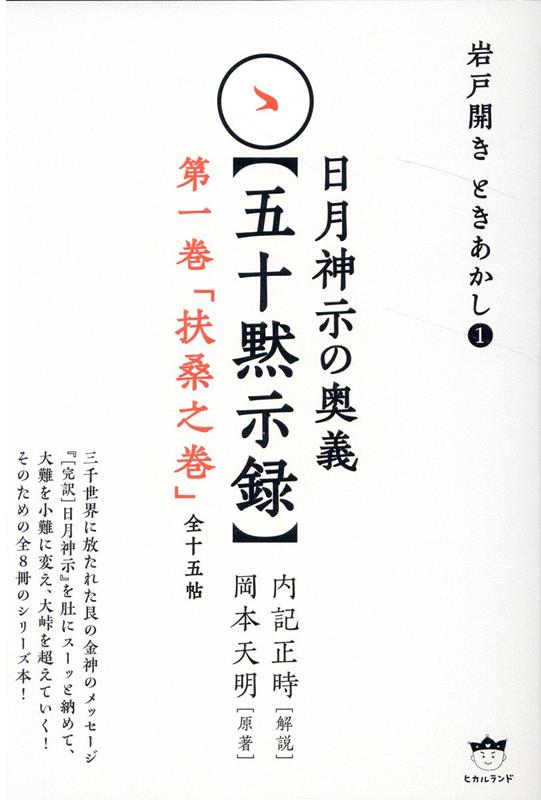 楽天ブックス: 日月神示の奥義【五十黙示録】 第一巻「扶桑之巻」（全十五帖） - 岩戸開き ときあかし? - 内記正時 - 9784867422410  : 本