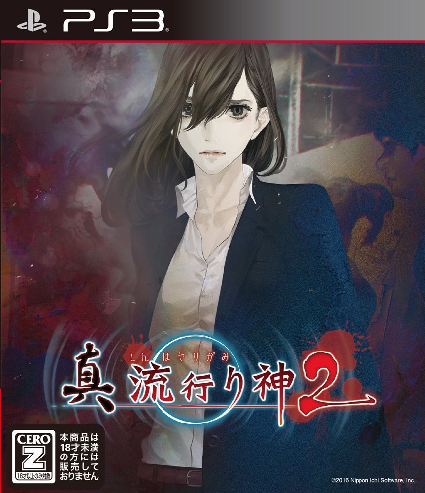 真 流行り神2 PS3版 【CEROレーティング「Z」】