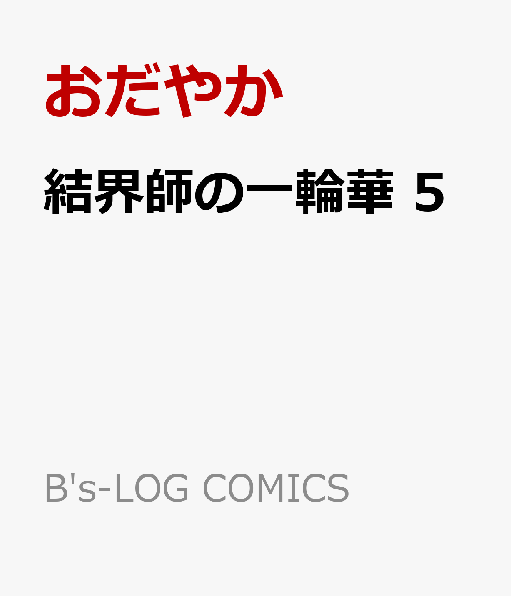 楽天ブックス: 結界師の一輪華 5 - おだやか - 9784047382411 : 本