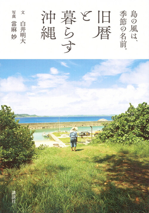 楽天ブックス 謝恩価格本 島の風は 季節の名前 旧暦と暮らす沖縄 白井 明大 本 楽天ブックス 謝恩価格本 島の風は 季節の名前 旧暦と暮らす沖縄 白井 明大 本