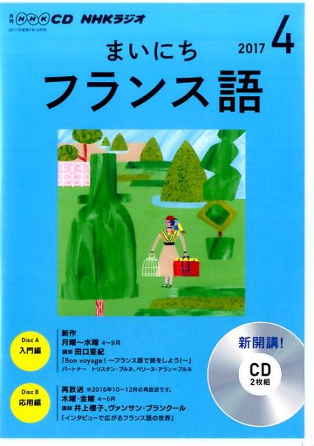 楽天ブックス Nhkラジオまいにちフランス語 4月号 本