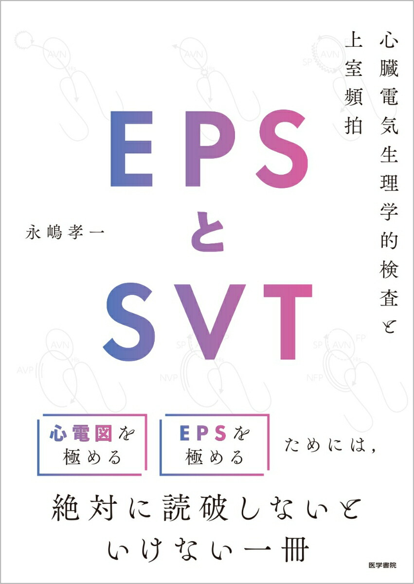 EPSとSVT心臓電気生理学的検査と上室頻拍[永嶋孝一]