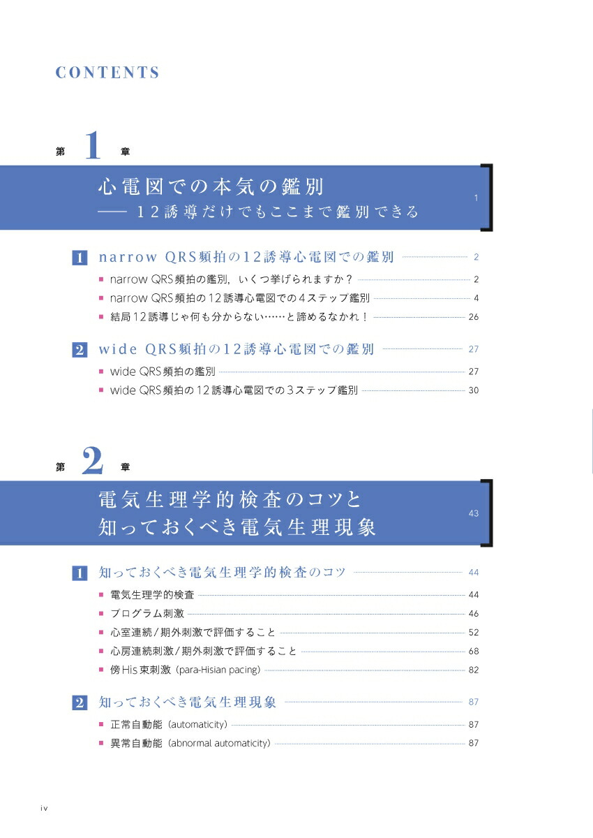 EPSとSVT心臓電気生理学的検査と上室頻拍[永嶋孝一]