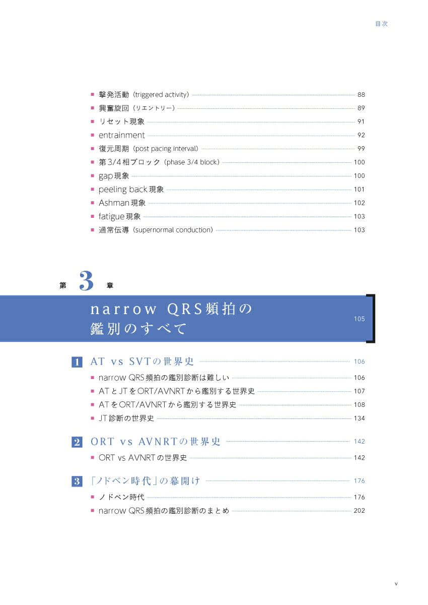 EPSとSVT心臓電気生理学的検査と上室頻拍[永嶋孝一]