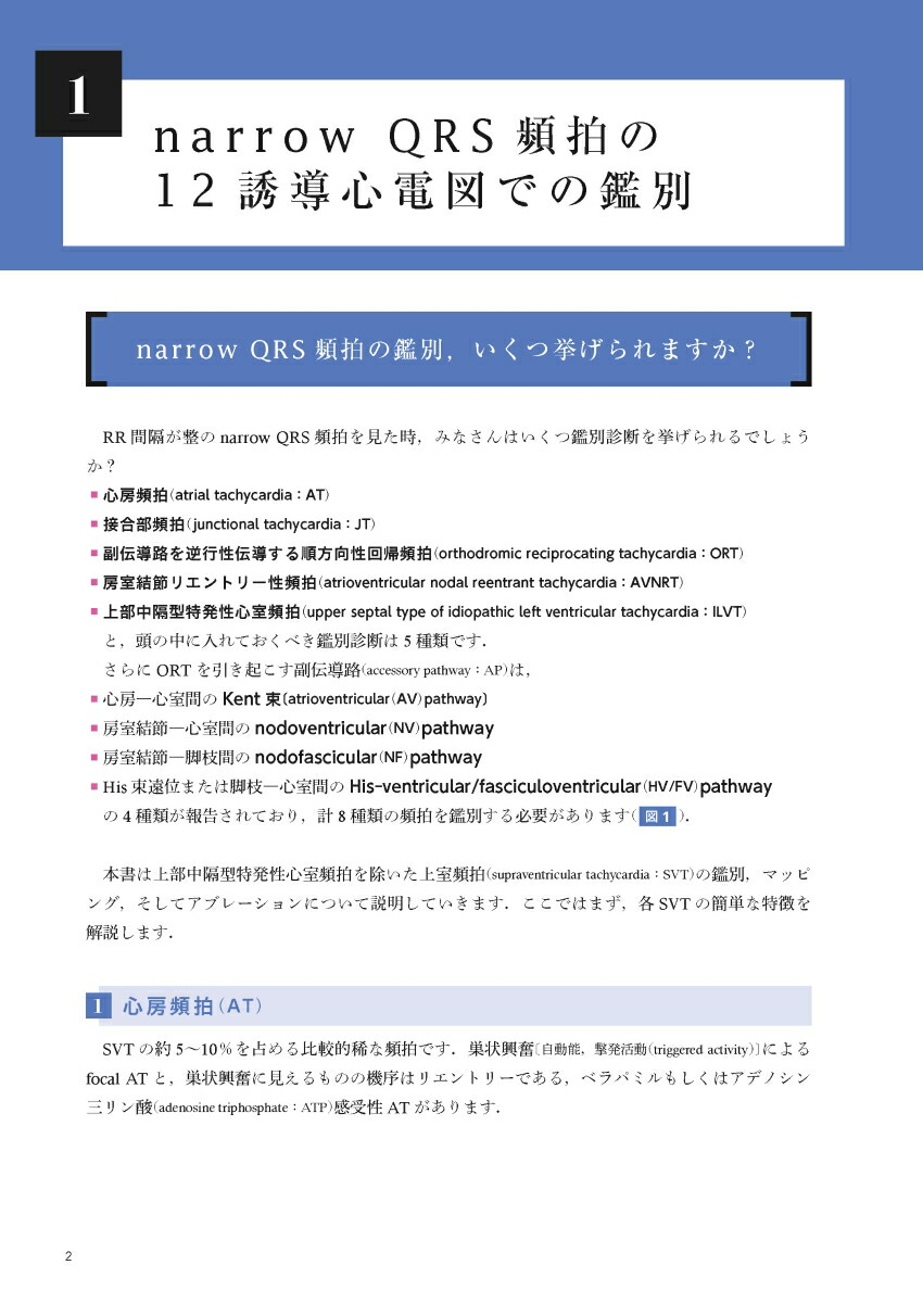 EPSとSVT心臓電気生理学的検査と上室頻拍[永嶋孝一]