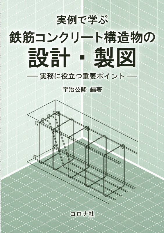 楽天ブックス: 実例で学ぶ鉄筋コンクリート構造物の設計・製図 - 実務に役立つ重要ポイント - 宇治公隆 - 9784339052411 : 本